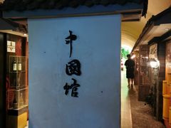-青岛葡萄酒博物馆