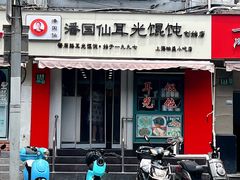 -潘国仙耳光馄饨(黄家阙路店)