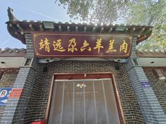 -靖远尕六美味羊羔肉