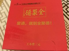 -全聚德烤鸭店(和平路店)