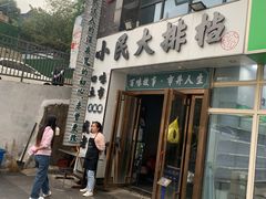 门面-小民大排档(光谷店)