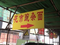 -花市豌杂面(民生路店)