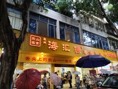 -海汇源老烧麦店(东大街总店)