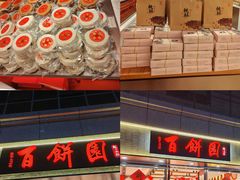 -百饼园(澳门路店)