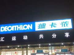 -迪卡侬(雨花店)