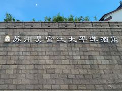 -苏州吴宫泛太平洋酒店