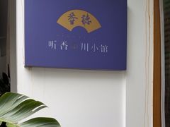 -听香·678茶铺(猛追湾店)