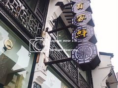 -百家鲜·杭帮菜