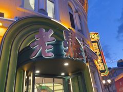 -老鼎丰(靖宇街总店)