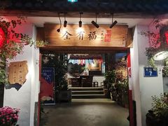 门面-全有福烙锅店小院