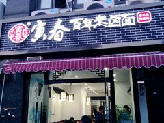 门面-寅春百年老卤面(文鼎雅苑店)