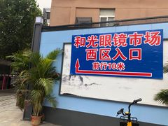 -广州宝岛眼镜武汉和光眼镜市场西区店