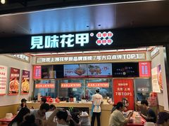 -见味花甲(福田coco park店)