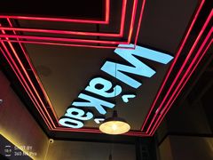 -Let’s WaKao瓦烤(贝森店)