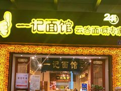 门面-一记面馆(易发店)
