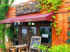 -一米阳光咖啡店(百通尚风尚水店)