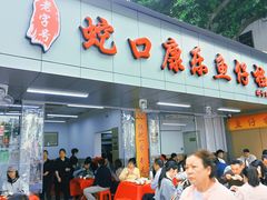 -蛇口康乐快餐鱼仔档(翠苑小区店)
