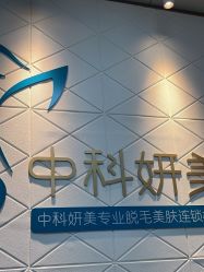 -中科妍美专业脱毛美肤连锁机构