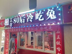 -盐帮80后冷吃兔·自贡特产·手撕兔(通达总店)