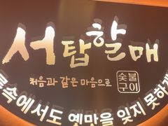 -西塔老太太泥炉烤肉(亚运村店)