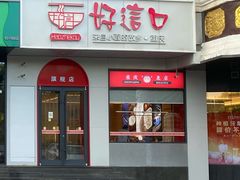 -好这口重庆小面(牡丹园旗舰店)