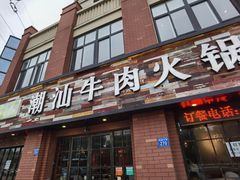 门面-煊记潮汕牛肉火锅(钱桥店)