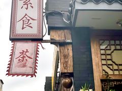-福慧慈缘素食餐厅(王府井店)