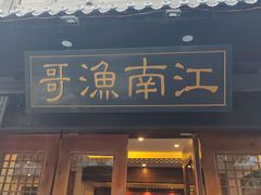 -江南渔哥(十五奎巷店)