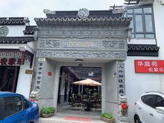 门面-华庭苑农家乐(旺山店)