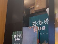 -云海肴·汽锅鸡·云南菜(苏州中心店)