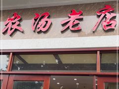 门面-农汤老店(顺联公园里店)