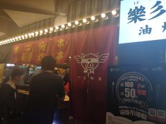 -乐彡炸串·烤苕皮(西单华威约饭街店)
