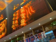 门面-有喜屋·深夜食堂(环宇荟店)