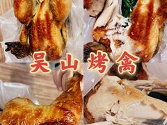 -吴山烤禽 (吴山路店)