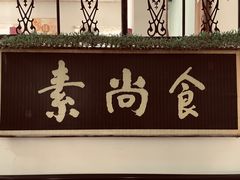 门面-古德寺素菜馆