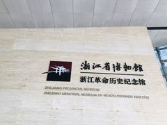 -浙江省博物馆(孤山馆区)