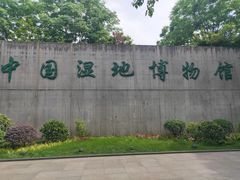 -中国湿地博物馆