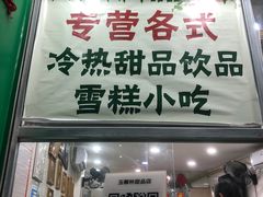 门面-玉椰林甜品店(创始店)