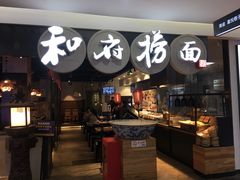 门面-和府捞面(石景山喜隆多店)