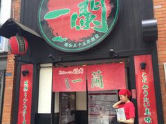 -一蘭拉面(新宿中央东口店)