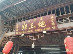-郑三炮名小吃(公馆老街店)