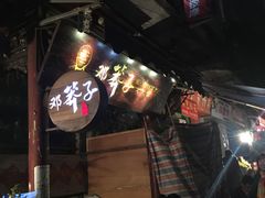 -邓莽子老火锅(鲁祖庙店)