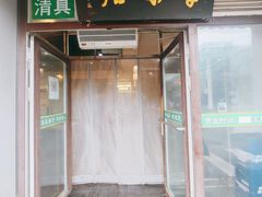 -厚味居炙子烤肉·清真(天桥南纬路店)