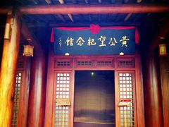 -黄公望隐居地