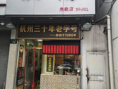 门面-洪福米线(浣纱路店)