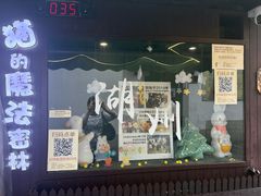-猫的魔法密林(衣裳街店)