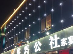 -食鸡公社辣子鸡·潍坊菜·烧烤