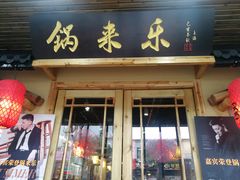 门面-锅来乐地锅鸡(安亭店)