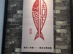-周正水煮活鱼·吊水鱼(万科店)