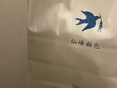 -仙峰天然面包(迎宾路店)